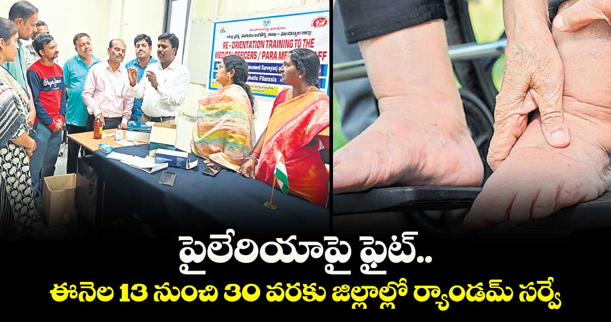 పైలేరియాపై ఫైట్..  ఈనెల 13 నుంచి 30 వరకు జిల్లాల్లో ర్యాండమ్ సర్వే