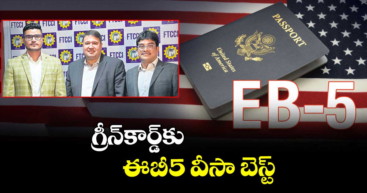 గ్రీన్కార్డ్⁭కు ఈబీ-5 వీసా బెస్ట్