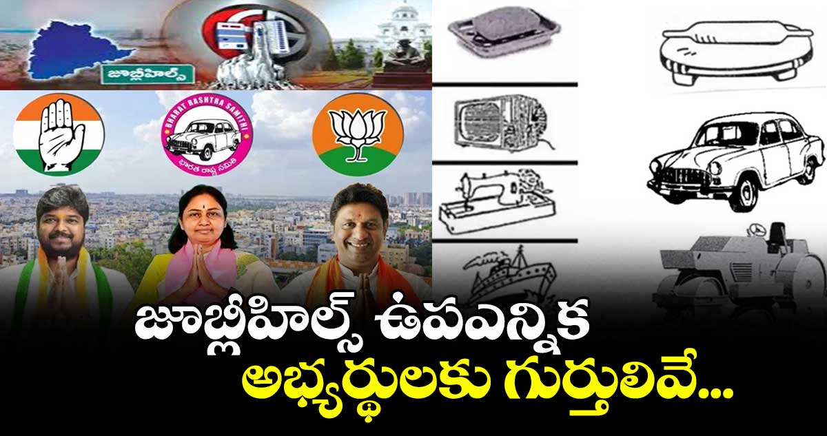 జూబ్లీహిల్స్ ఉపఎన్నిక అభ్యర్థులకు గుర్తులివేే....