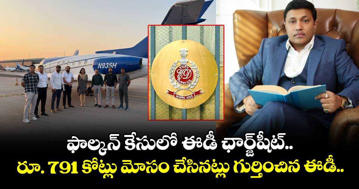 ఫాల్కన్‌ కేసులో ఈడీ ఛార్జ్‌షీట్.. రూ. 791 కోట్లు మోసం చేసినట్లు గుర్తించిన ఈడీ..