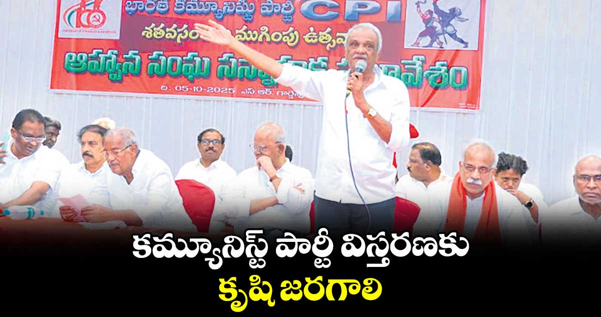 కమ్యూనిస్ట్‌‌ పార్టీ విస్తరణకు కృషి జరగాలి