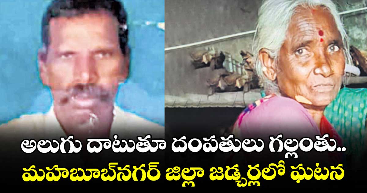 అలుగు దాటుతూ దంపతులు గల్లంతు..మహబూబ్నగర్ జిల్లా జడ్చర్లలో ఘటన