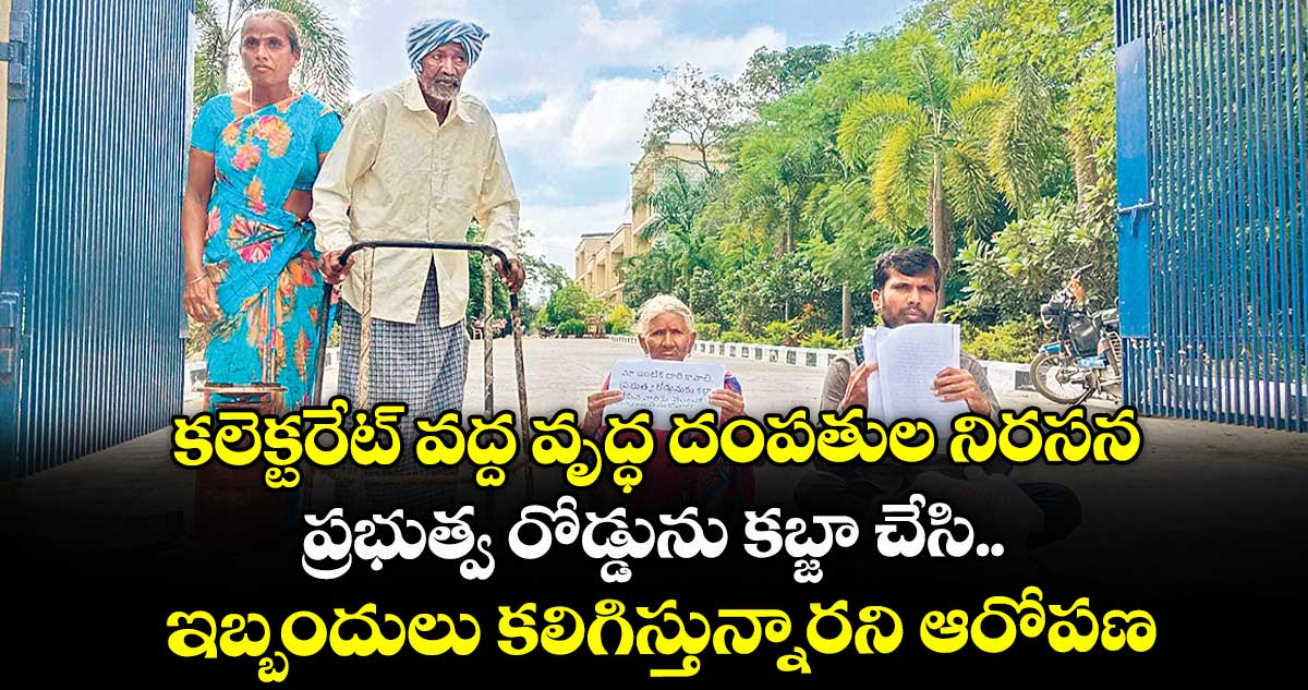 కలెక్టరేట్ వద్ద వృద్ధ దంపతుల నిరసన.. ప్రభుత్వ రోడ్డును కబ్జా చేసి ఇబ్బందులు కలిగిస్తున్నారని ఆరోపణ