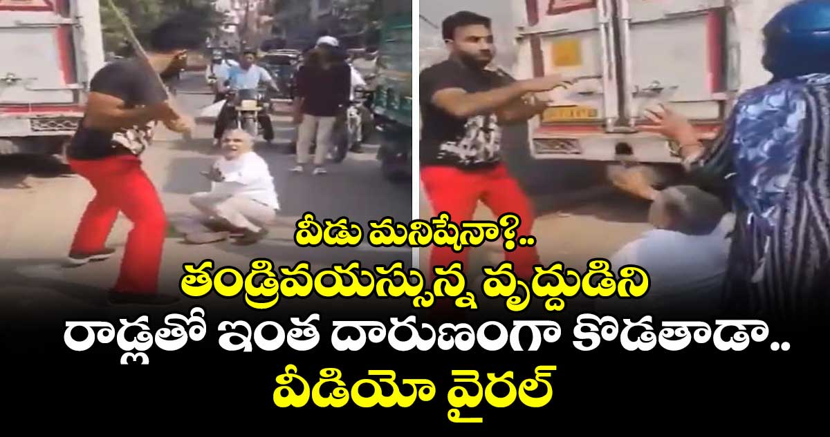 వీడు మనిషేనా?..తండ్రివయస్సున్న వృద్దుడిని రాడ్లతో ఇంత దారుణంగా కొడతాడా..వీడియో వైరల్