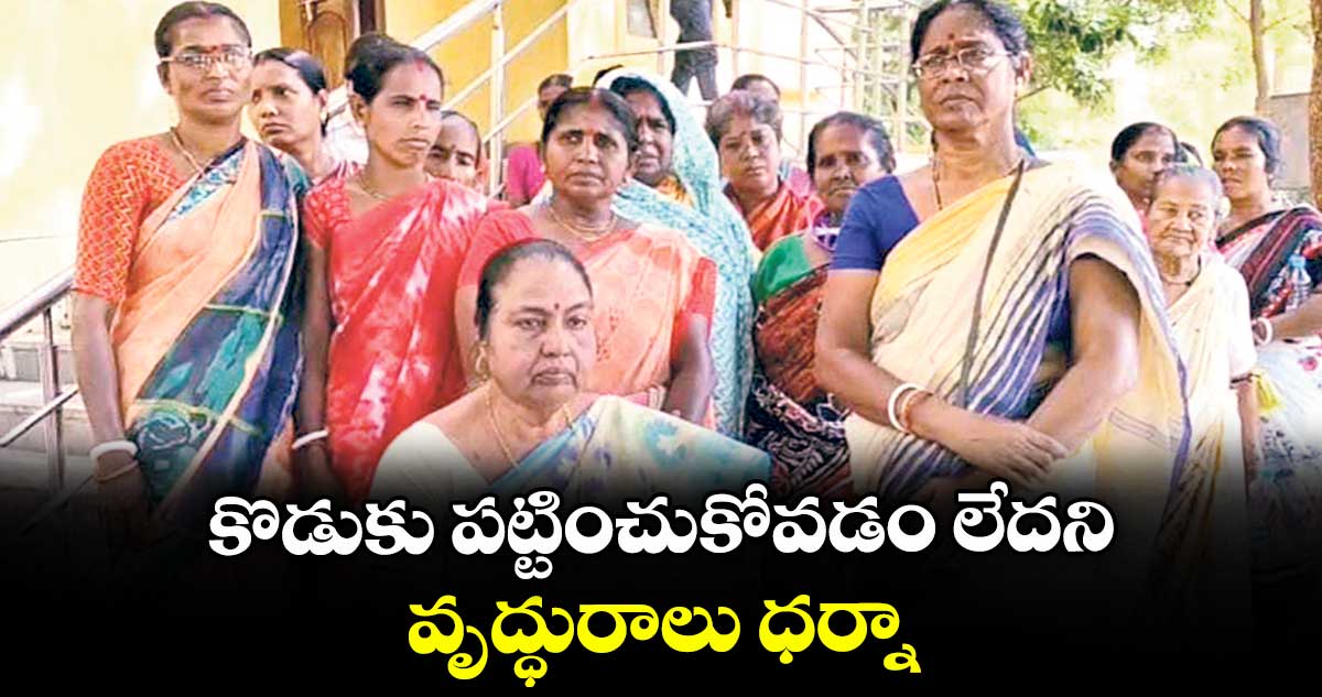 కొడుకు పట్టించుకోవడం లేదని వృద్ధురాలు ధర్నా