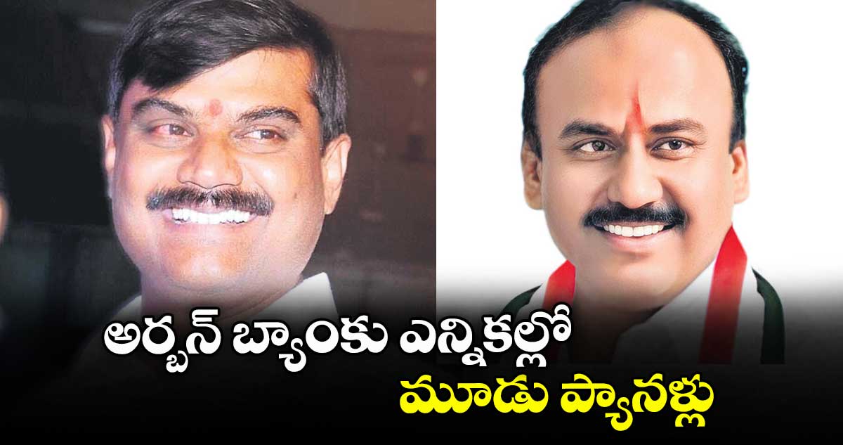 అర్బన్ బ్యాంకు ఎన్నికల్లో మూడు ప్యానళ్లు