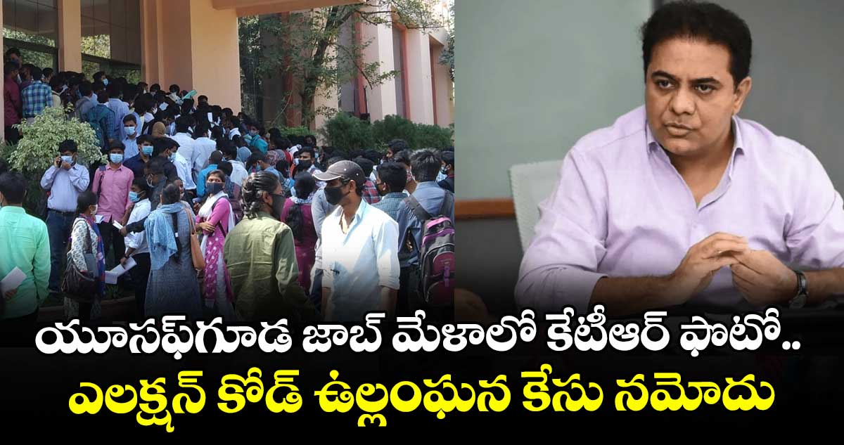 యూసఫ్ గూడ జాబ్ మేళాలో కేటీఆర్ ఫొటో.. ఎలక్షన్ కోడ్ ఉల్లంఘన కేసు నమోదు
