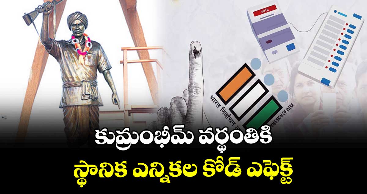 కుమ్రంభీమ్ వర్థంతికి స్థానిక ఎన్నికల కోడ్ ఎఫెక్ట్