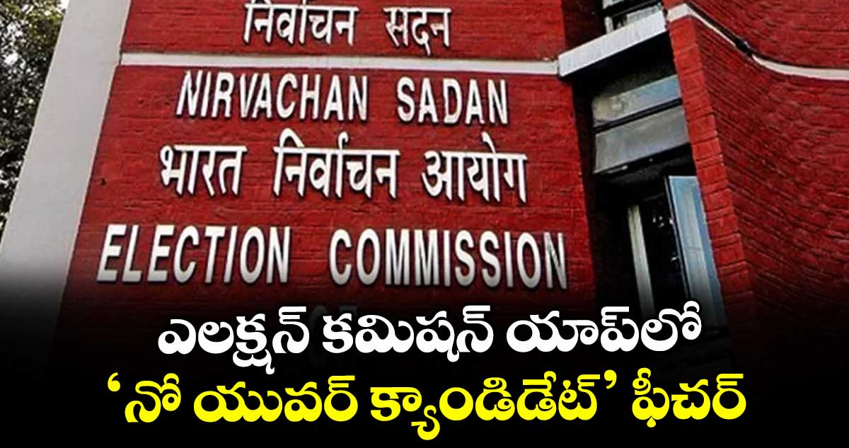 ఎలక్షన్ కమిషన్ యాప్లో ‘నో యువర్ క్యాండిడేట్’ ఫీచర్