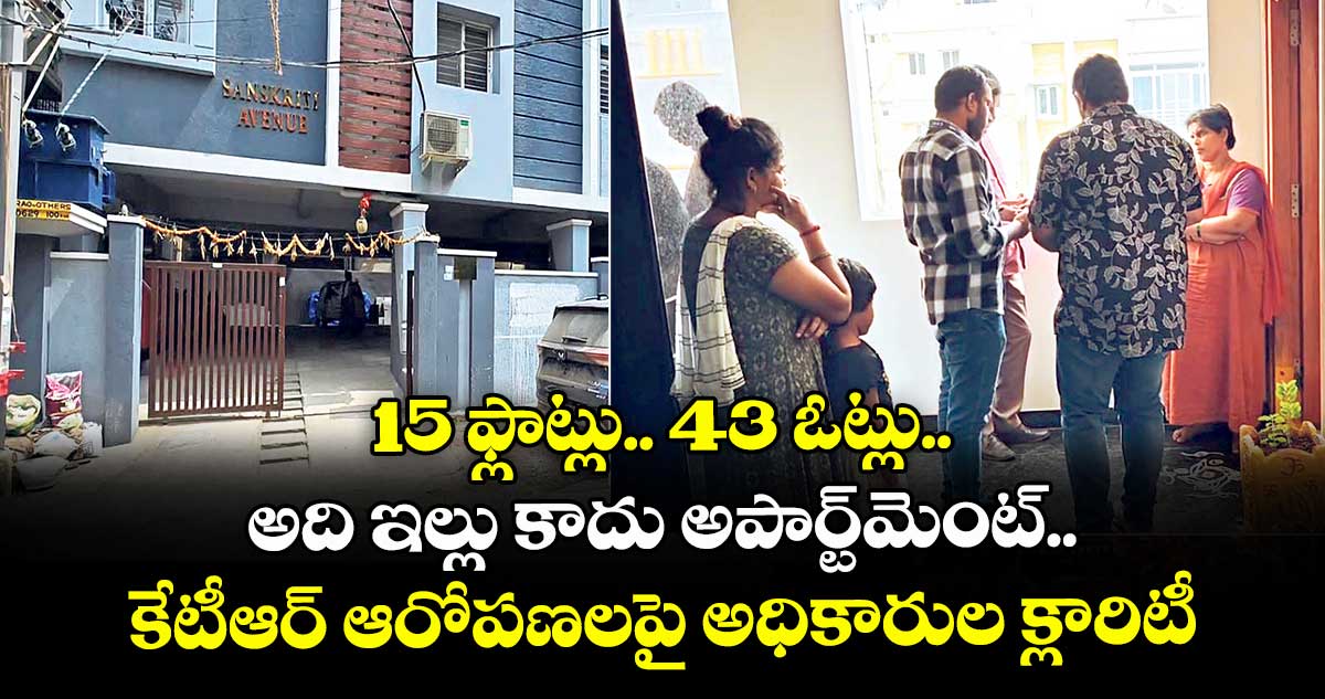 15 ఫ్లాట్లు.. 43 ఓట్లు..  అది ఇల్లు కాదు అపార్ట్⁭మెంట్.. కేటీఆర్ ఆరోపణలపై అధికారుల క్లారిటీ