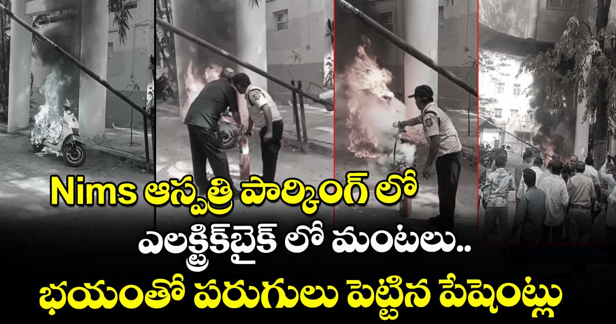 Nims ఆస్పత్రి పార్కింగ్ లో అగ్నిప్రమాదం..ఎలక్ట్రిక్ బైక్ లో మంటలు.. భయంతో పరుగులు పెట్టిన పేషెంట్లు 