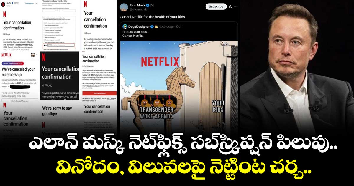 ఎలాన్ మస్క్ నెట్‌ఫ్లిక్స్ సబ్‌స్క్రిప్షన్ పిలుపు.. వినోదం, విలువలపై నెట్టింట చర్చ..