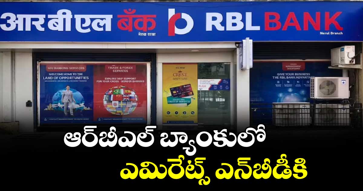ఆర్బీఎల్ బ్యాంకులో ఎమిరేట్స్ ఎన్బీడీకి