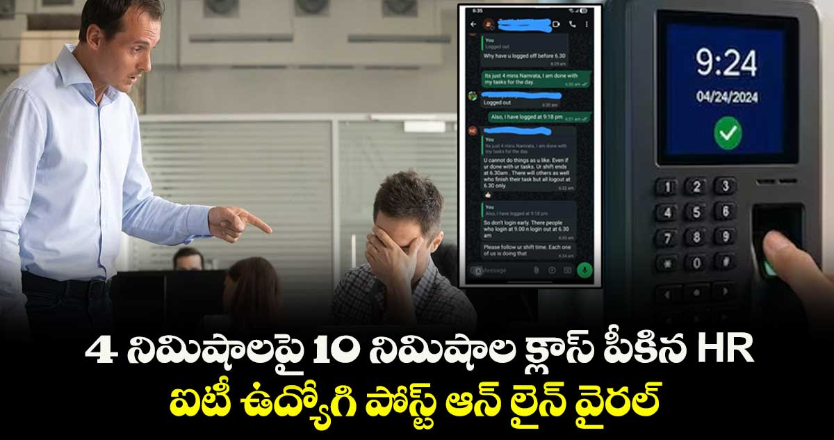4 నిమిషాలపై 10 నిమిషాల క్లాస్ పీకిన HR : ఐటీ ఉద్యోగి పోస్ట్ ఆన్ లైన్ వైరల్..