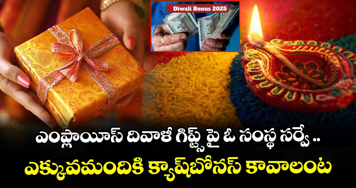 దీపావళి 2025 : ఎంప్లాయీస్ దివాళీ గిప్ట్స్ పై ఓ సంస్థ సర్వే .. ఎక్కువ మందికి క్యాష్బోనస్ కావాలంట..