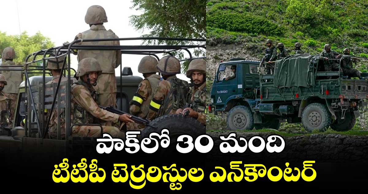 పాక్⁭లో 30 మంది టీటీపీ టెర్రరిస్టుల ఎన్⁭కౌంటర్