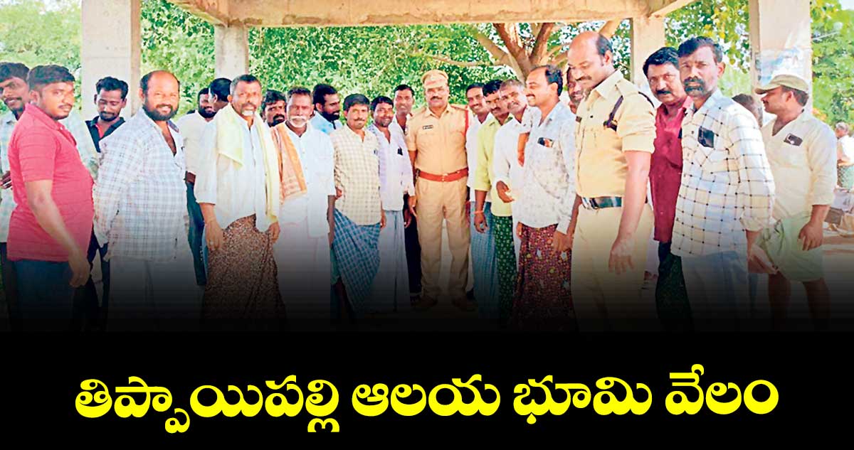 తిప్పాయిపల్లి ఆలయ భూమి వేలం