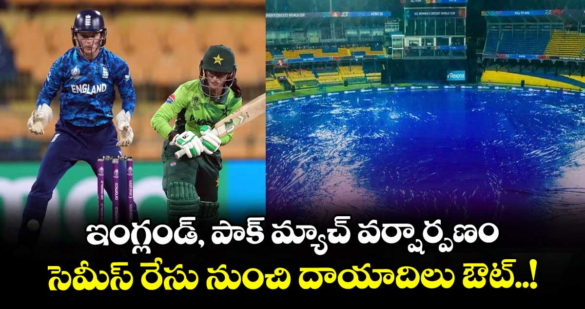 ఇంగ్లండ్, పాక్ మ్యాచ్ వర్షార్పణం.. సెమీస్ రేసు నుంచి దాయాదిలు ఔట్..!