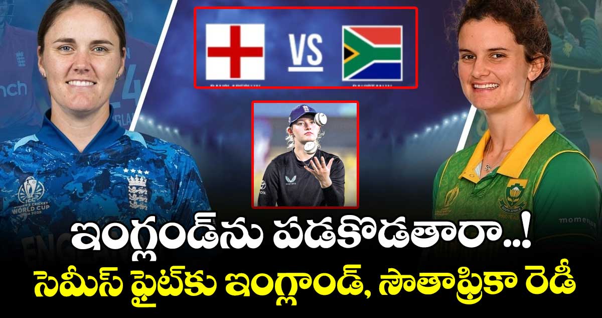 ఇంగ్లండ్ను పడకొడతారా..! సెమీస్ ఫైట్కు ఇంగ్లాండ్, సౌతాఫ్రికా రెడీ