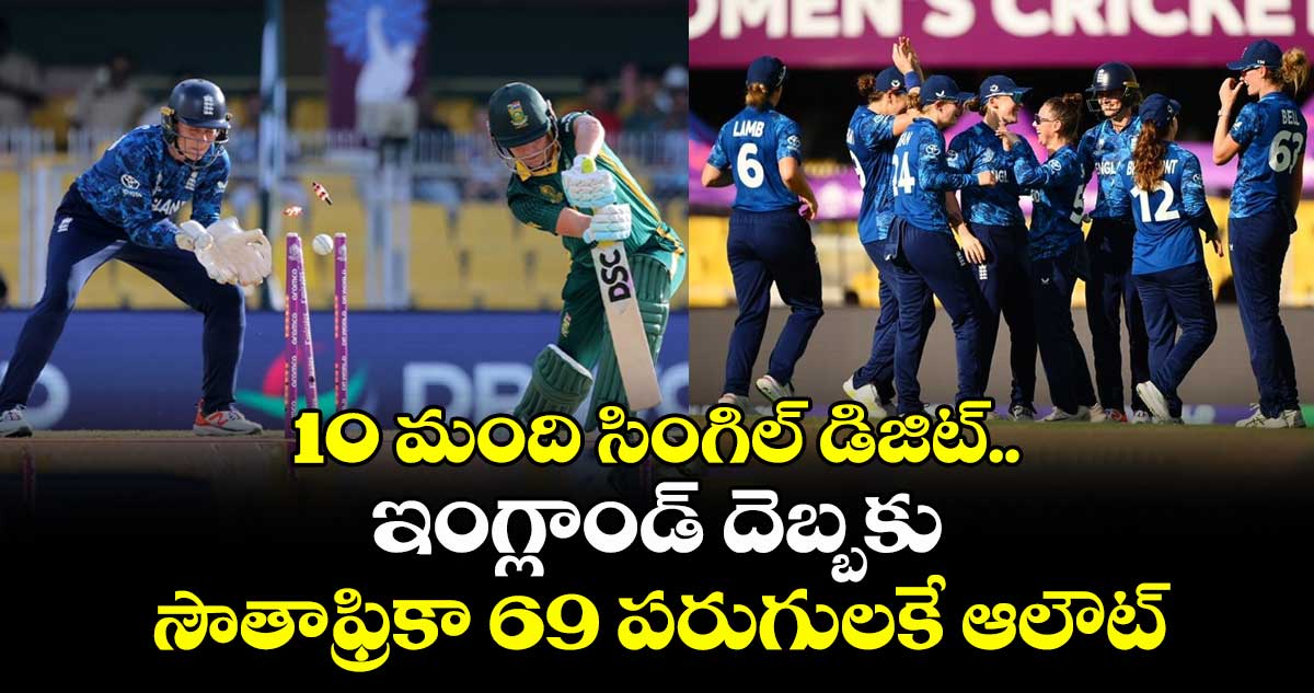Women's ODI World Cup 2025: 10 మంది సింగిల్ డిజిట్.. ఇంగ్లాండ్ దెబ్బకు సౌతాఫ్రికా 69 పరుగులకే ఆలౌట్