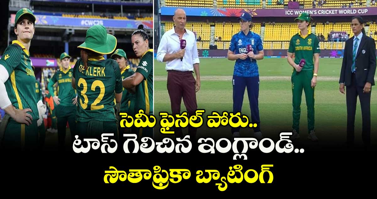 Women's ODI World Cup 2025: సెమీ ఫైనల్ పోరు.. టాస్ గెలిచిన ఇంగ్లాండ్.. సౌతాఫ్రికా బ్యాటింగ్
