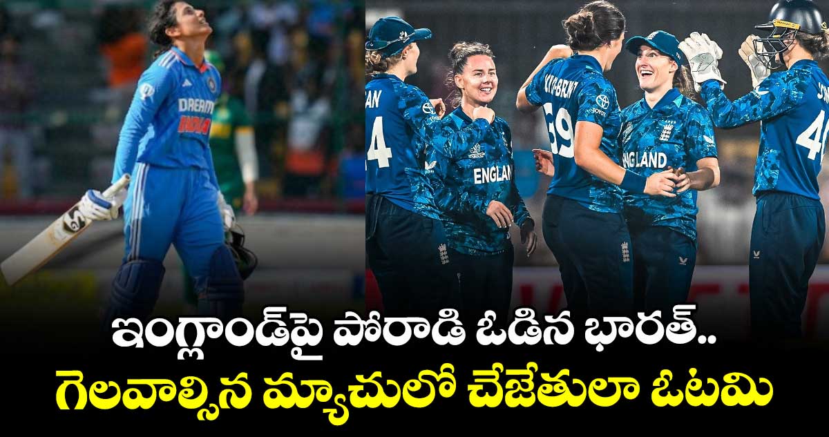 Womens World Cup 2025: ఇంగ్లాండ్పై పోరాడి ఓడిన భారత్.. గెలవాల్సిన మ్యాచులో చేజేతులా ఓటమి