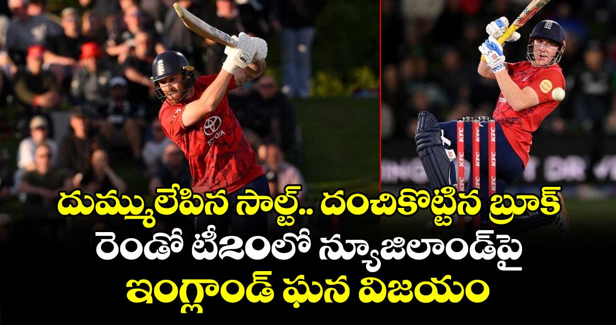 NZ vs ENG: దుమ్ములేపిన సాల్ట్.. దంచికొట్టిన బ్రూక్: రెండో టీ20లో న్యూజిలాండ్పై ఇంగ్లాండ్ ఘన విజయం