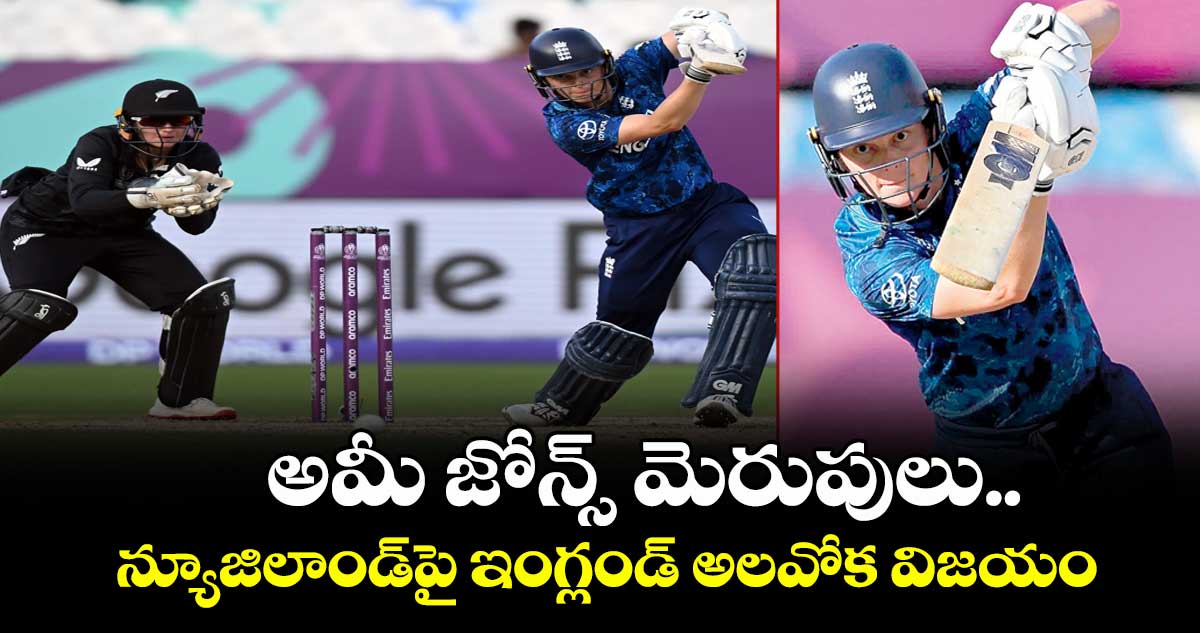 అమీ జోన్స్ మెరుపులు.. న్యూజిలాండ్పై ఇంగ్లండ్ అలవోక విజయం