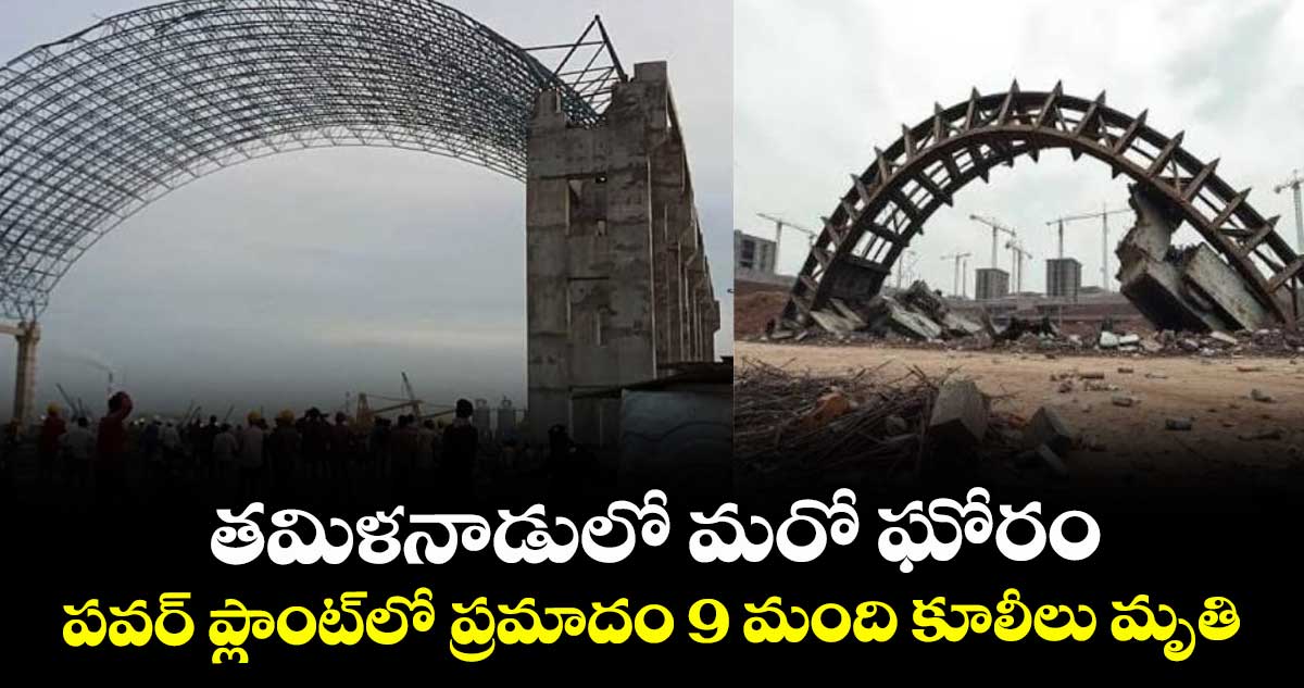 తమిళనాడులో మరో ఘోరం.. పవర్ ప్లాంట్లో ప్రమాదం 9 మంది కూలీలు మృతి