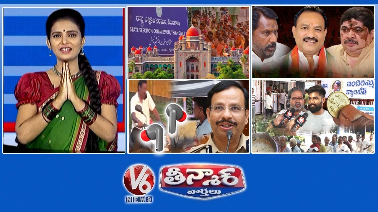 హైకోర్టు - పంచాయతీ ఎన్నికలు | మంత్రుల ఘర్షణ పరిష్కారం | సీపీ సజ్జనార్ తీవ్ర హెచ్చరిక |V6 తీన్మార్