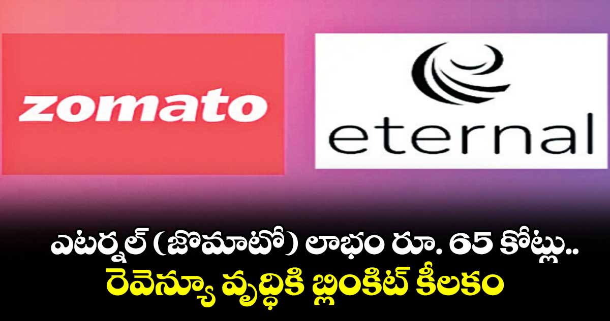 ఎటర్నల్ (జొమాటో) లాభం రూ. 65 కోట్లు.. రెవెన్యూ వృద్ధికి బ్లింకిట్ కీలకం