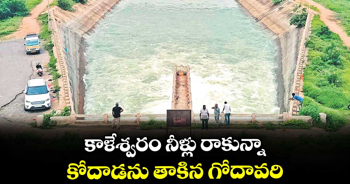 కాళేశ్వరం నీళ్లు రాకున్నా... కోదాడను తాకిన గోదావరి