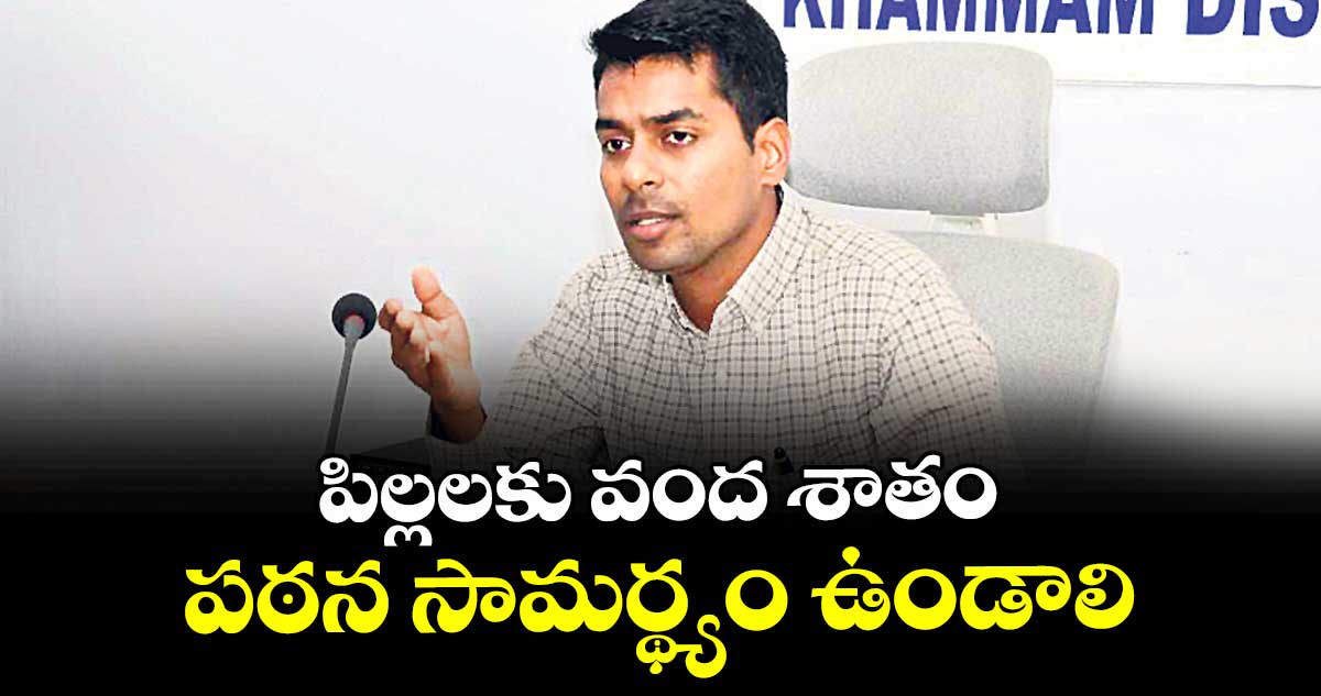 పిల్లలకు వంద శాతం పఠన సామర్థ్యం ఉండాలి : కలెక్టర్ అనుదీప్ దురిశెట్టి