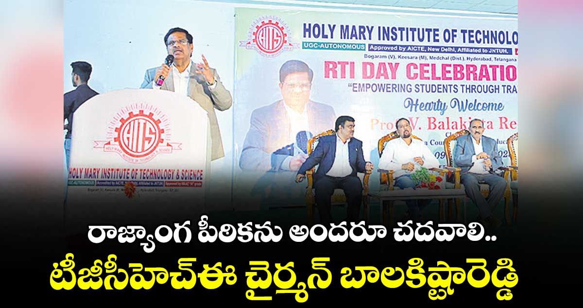 రాజ్యాంగ పీఠికను అందరూ చదవాలి.. టీజీసీహెచ్ఈ చైర్మన్ బాలకిష్టారెడ్డి