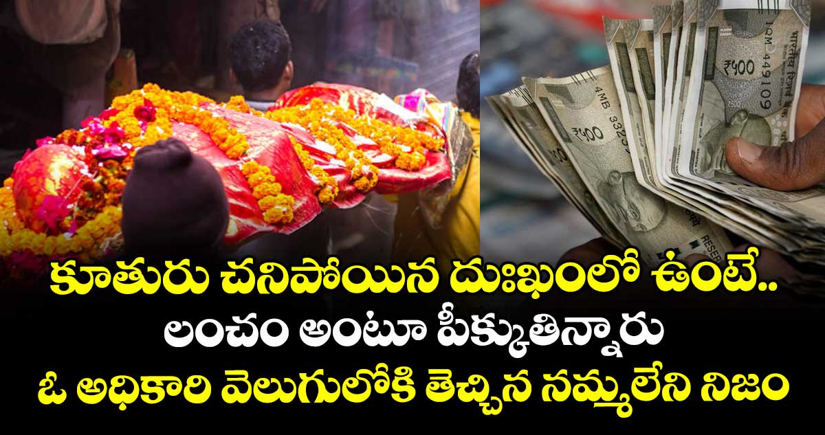 కూతురు చనిపోయిన దుఃఖంలో ఉంటే.. లంచం అంటూ పీక్కుతిన్నారు: ఓ అధికారి వెలుగులోకి తెచ్చిన నమ్మలేని నిజం