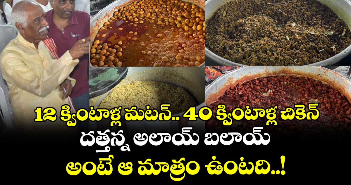 12 క్వింటాళ్ల మటన్.. 40 క్వింటాళ్ల చికెన్ : దత్తన్న అలాయ్ బలాయ్ అంటే ఆ మాత్రం ఉంటది..!