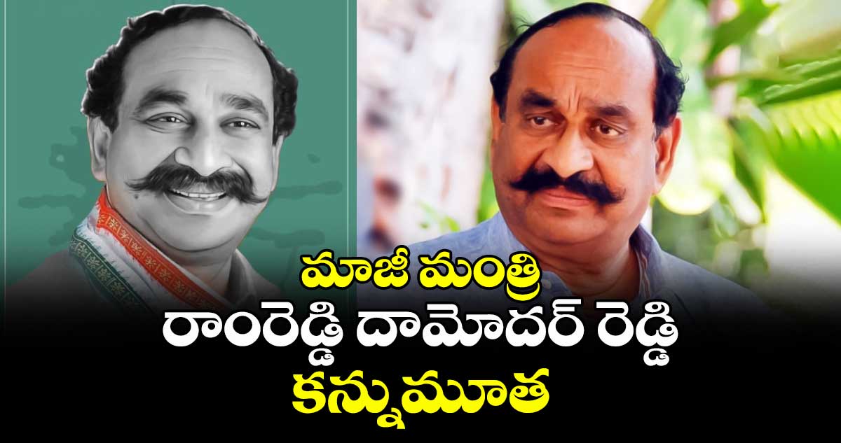 మాజీ మంత్రి రాంరెడ్డి దామోదర్ రెడ్డి కన్నుమూత