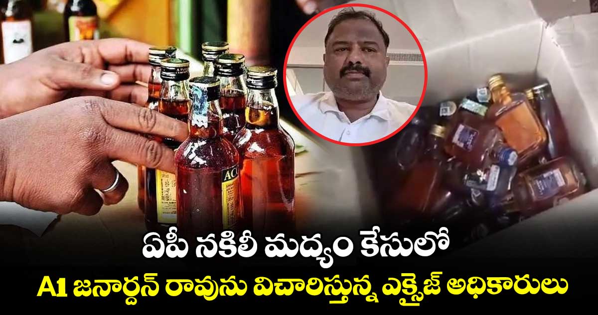 ఏపీ నకిలీ మద్యం కేసులో A1 జనార్దన్ రావును విచారిస్తున్న ఎక్సైజ్ అధికారులు.