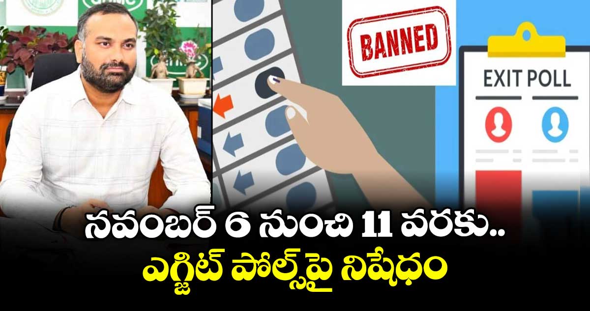 నవంబర్ 6 నుంచి 11 వరకు ఎగ్జిట్ పోల్స్పై నిషేధం : ఆర్వీ కర్ణన్