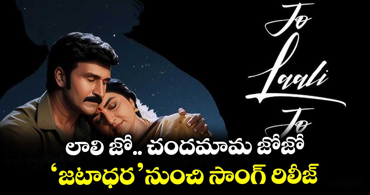 లాలి జో.. చందమామ జోజో.. ‘జటాధర’ నుంచి సాంగ్ రిలీజ్