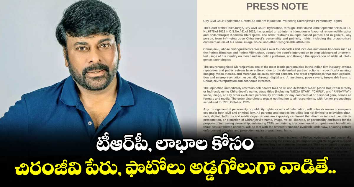 టీఆర్పీ, లాభాల కోసం చిరంజీవి పేరు, ఫొటోలు అడ్డగోలుగా వాడితే..