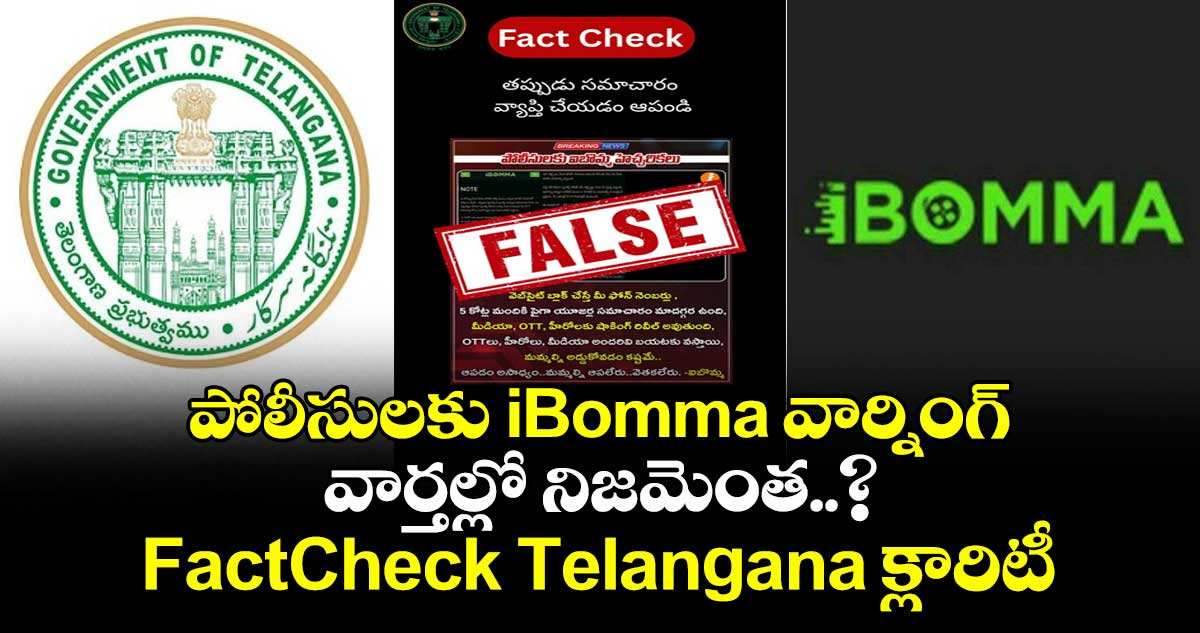 పోలీసులకు iBomma వార్నింగ్ వార్తల్లో నిజమెంత..? FactCheck Telangana క్లారిటీ