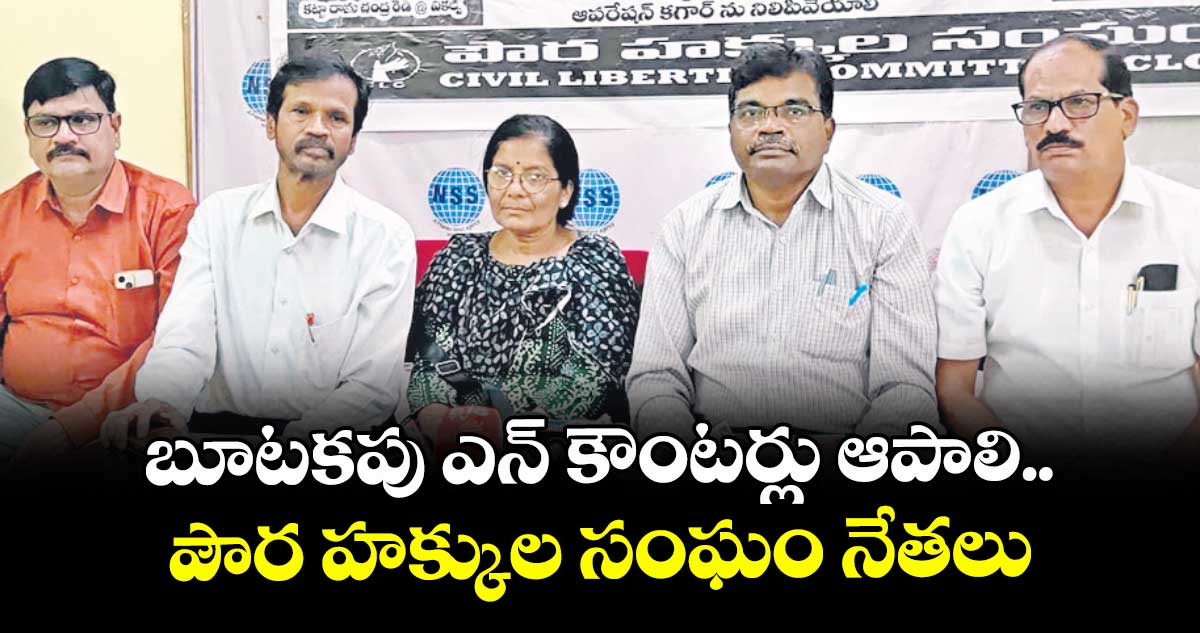 బూటకపు ఎన్ కౌంటర్లు ఆపాలి..  పౌర హక్కుల సంఘం నేతలు