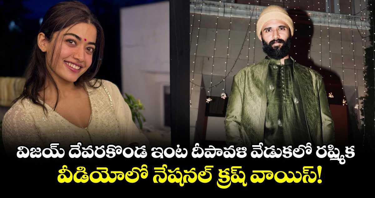 Vijay Rashmika: విజయ్ దేవరకొండ ఇంట దీపావళి వేడుకలో రష్మిక .. వీడియోలో నేషనల్ క్రష్ వాయిస్!