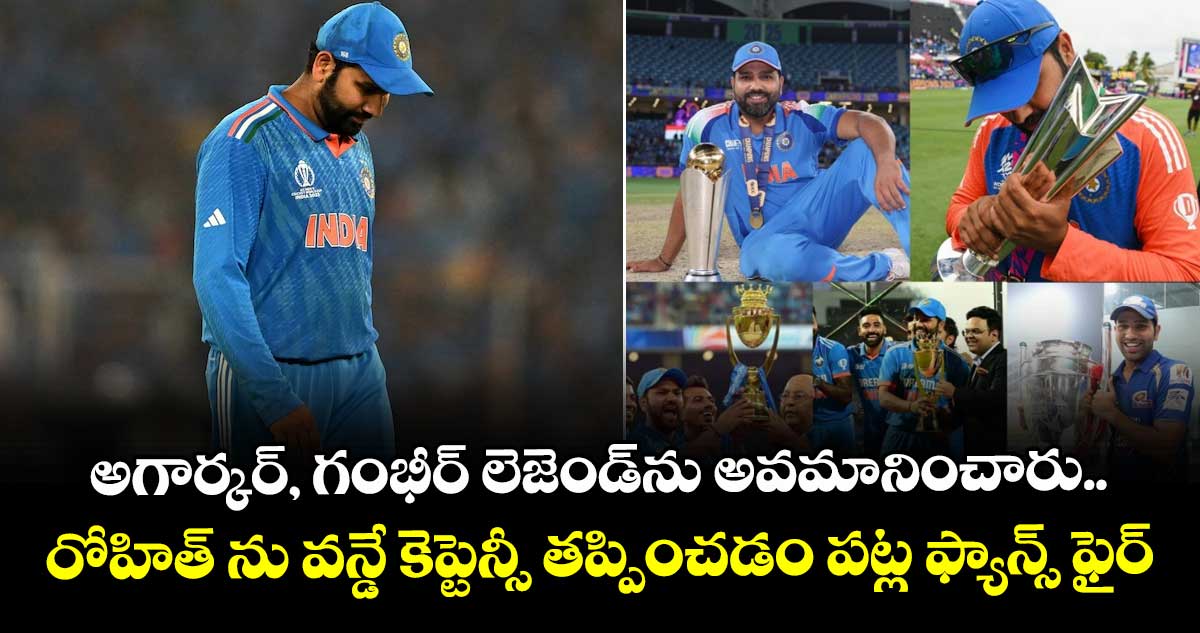IND vs AUS: అగార్కర్, గంభీర్  లెజెండ్‌ను అవమానించారు.. రోహిత్ ను వన్డే కెప్టెన్సీ తప్పించడం పట్ల ఫ్యాన్స్ ఫైర్