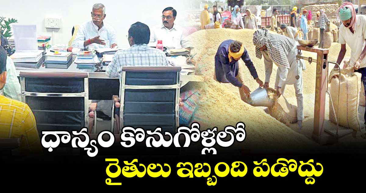 ధాన్యం కొనుగోళ్లలో  రైతులు ఇబ్బంది పడొద్దు : కోదండ రెడ్డి
