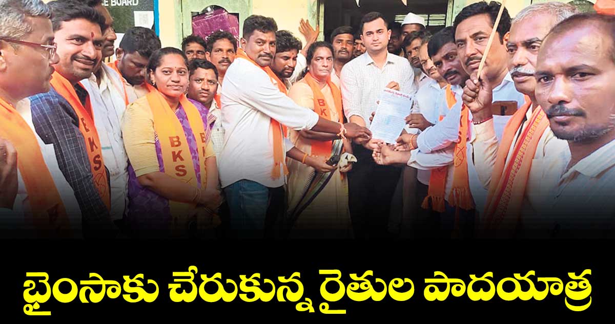 భైంసాకు చేరుకున్న రైతుల పాదయాత్ర
