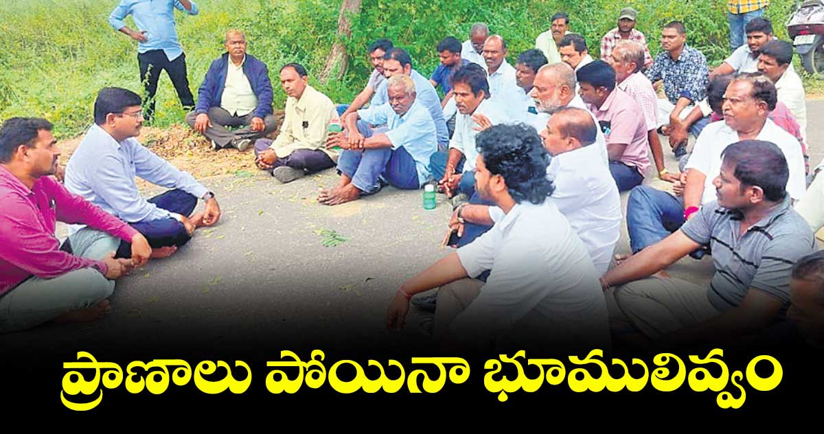 ప్రాణాలు పోయినా భూములివ్వం