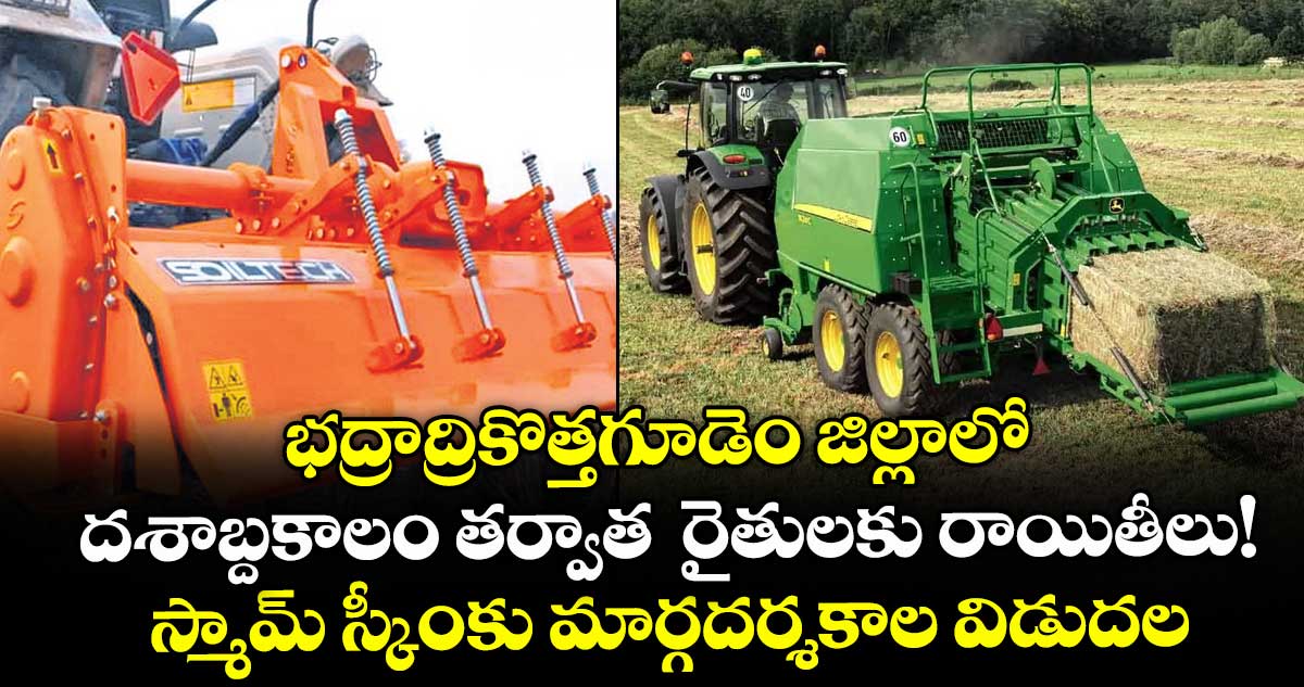 భద్రాద్రికొత్తగూడెం జిల్లాలో దశాబ్దకాలం తర్వాత రైతులకు రాయితీలు!..స్మామ్ స్కీంకు మార్గదర్శకాల విడుదల