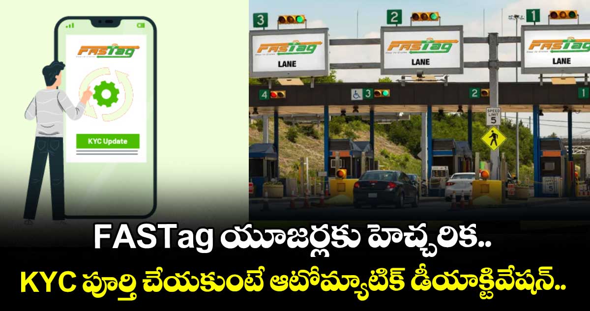 FASTag యూజర్లకు హెచ్చరిక.. KYC పూర్తి చేయకుంటే ఆటోమ్యాటిక్ డీయాక్టివేషన్..